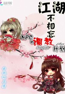 江湖不相忘：NPC的调教计划