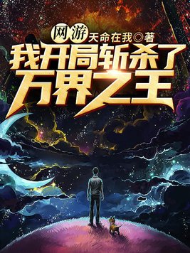 网游:我开局斩杀了万界之王TXT下载