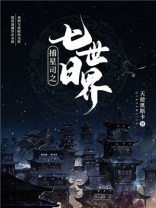 捕星司之七日世界TXT网盘
