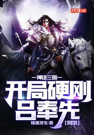 网游神话三国之