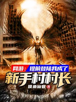 网游:提前登陆我成了新手村村长 摸鱼仙官