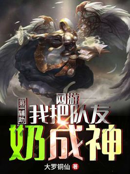 网游第一辅助我把队友奶成神下载