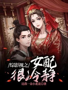 综影视之女配很冷静全文免费阅读