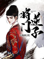 将门逆后