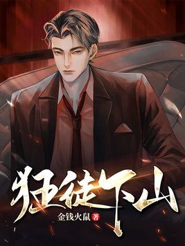 狂徒下山女帝师傅超宠我演员表