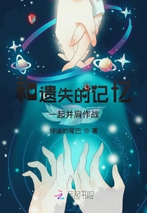 和遗失的记忆一起并肩作战