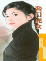 新龙门客栈3酱门虎女