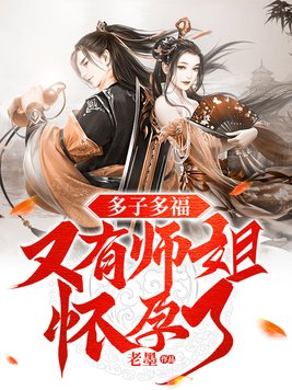 多子多福又有师姐怀孕了类似小说