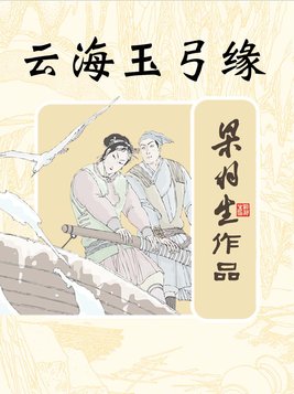 云海玉弓缘金世遗最后和谁在一起了