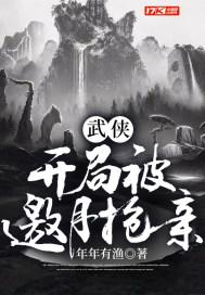 武侠:开局被邀月抢亲
