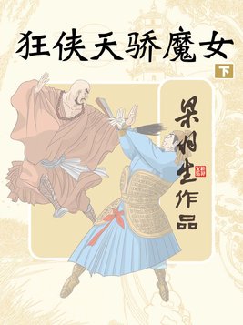 狂侠天骄魔女下册(简体) 梁羽生