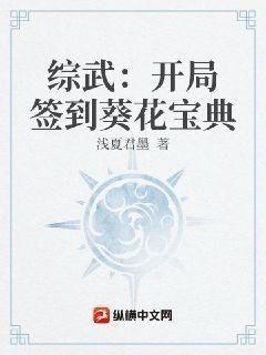 综武开局签到葵花宝典浅夏君墨
