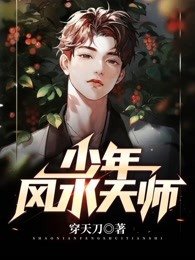 校花的风水大天师第二季