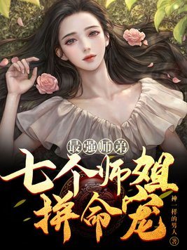 最强师弟:七个师姐拼命宠下载