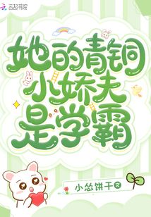她的青铜小娇夫是学霸