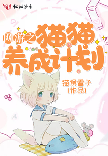 猫咪养成计划网王
