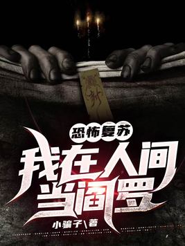 恐怖复苏:我在人间当阎罗 小说