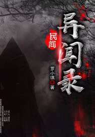 民间异闻录免费阅读