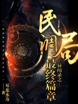 民调局异闻录之最终篇章人物介绍