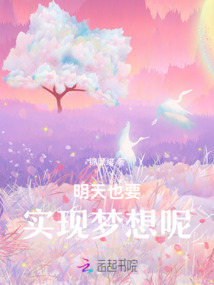 明天的梦想是什么