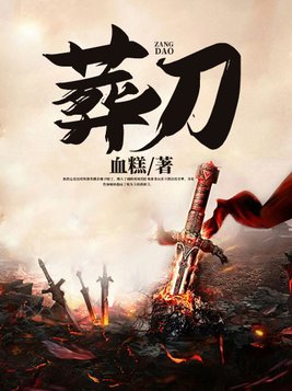 葬刀张河真实身份