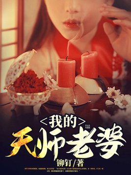 我的天师老婆人物介绍