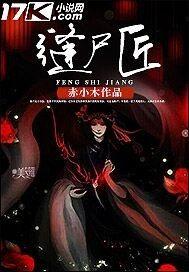 缝尸匠胡七爷