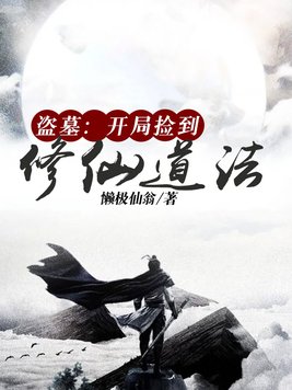 盗墓开局捡到修仙道法TXT