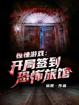 惊悚游戏开局签到恐怖旅馆不更新了