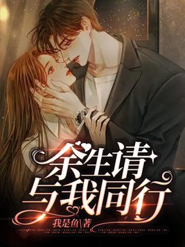 余生请与我同行百度云