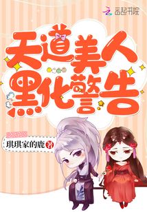 天道美人黑化警告笔趣阁无弹窗