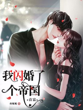 我闪婚了个帝国首富下载