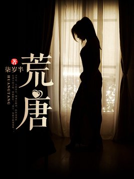 荒唐小说最完整版