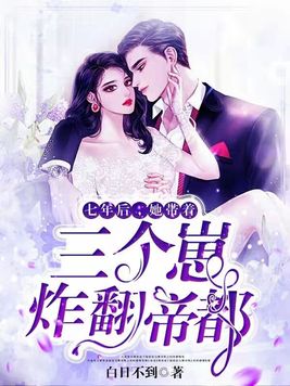 七年后她带着孩子来讨债