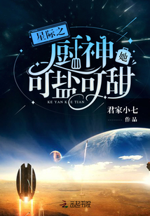 星际之厨神她可盐可甜格格党