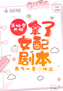 当快穿大佬拿了女配剧本 小说