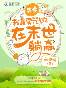 天灾,我靠零元购在末世躺赢 作者: 颜妃暄