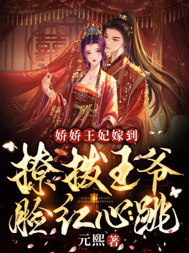 娇娇王妃嫁到,撩拨王爷脸红心跳