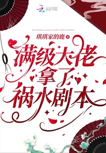 满级大佬拿了祸水剧本全文免费阅读