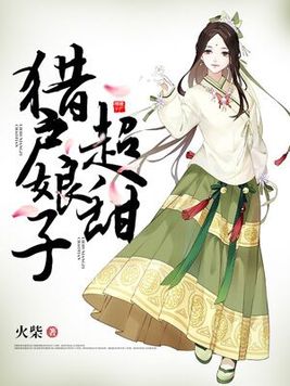 猎户家的小娘子超甜全文免费阅读