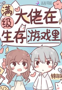 满级大佬在生存游戏里锦司司