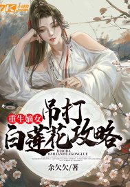 重生嫡女:吊打白莲花攻略