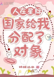 人在星际:国家给我分配了对象作者:锦鲤过来