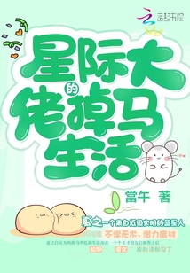 星际大佬的掉马生活笔趣阁