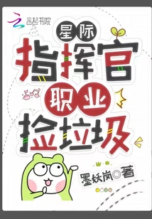 星际指挥官,职业捡垃圾TXT下载