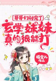 哥哥们别宠了,玄学妹妹真的很能打! 第77章