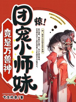 惊团宠小师妹竟是万兽神[玫瑰]
