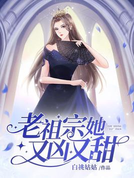 老祖宗她又凶又甜百度百科