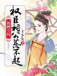 锦鲤空间权臣相公惹不起小说