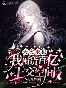 天灾末世,我囤货百亿上交空间!